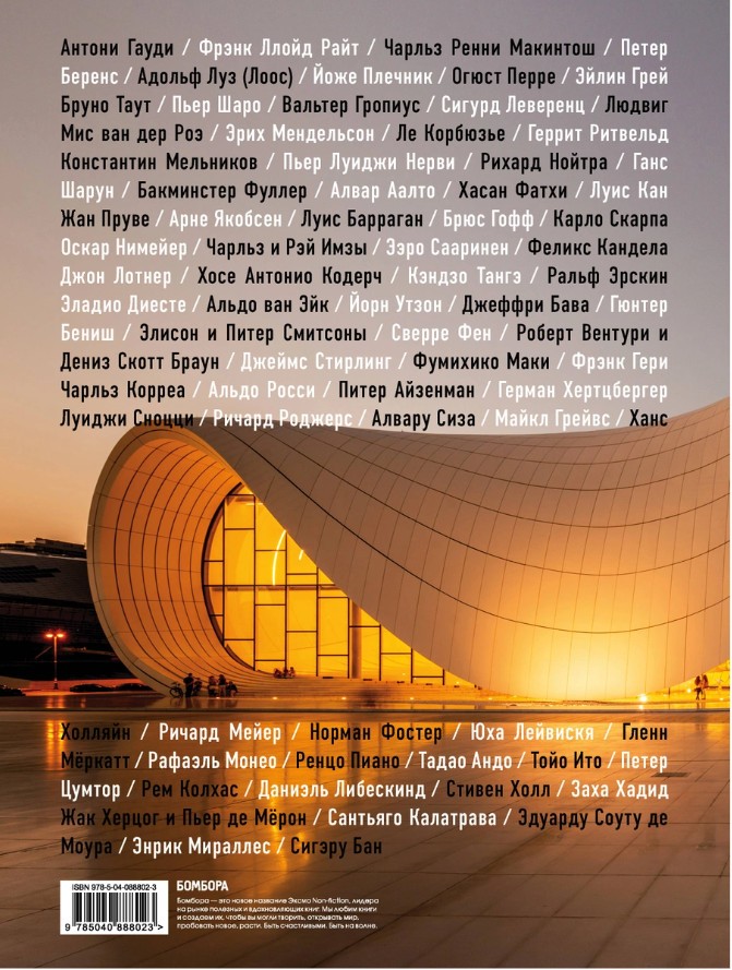 Гении современной архитектуры