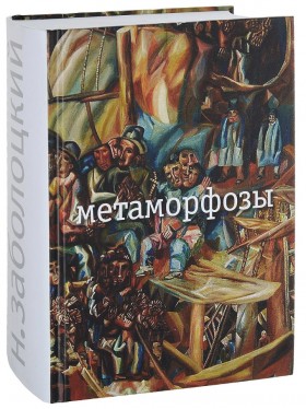 Метаморфозы