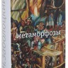 Метаморфозы