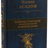Эдуард Асадов. Полное собрание стихотворений в одном томе