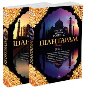 Шантарам. Тень горы