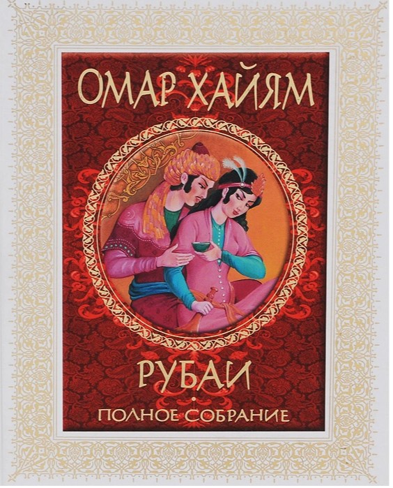 Омар хайям. Мудрые четверостишья омара хайяма. Книга рубаи (хайям омар). Омар хайям рубаи читать. Омар хайям рубаи живи безумец.